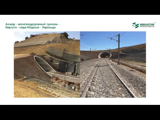 Алжир - железнодорожный туннель - Биртута - сиди Абдалла - Зеральда