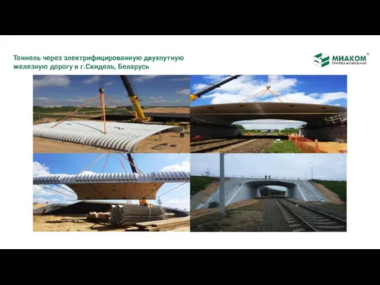 Тоннель через электрифицированную двухпутную железную дорогу в г.Скидель, Беларусь