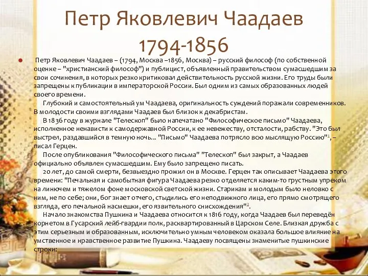 Петр Яковлевич Чаадаев 1794-1856 Петр Яковлевич Чаадаев – (1794, Москва
