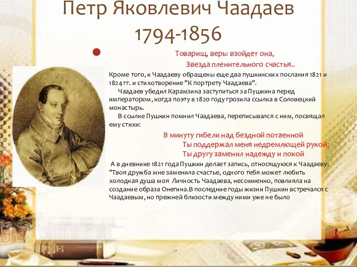 Петр Яковлевич Чаадаев 1794-1856 Товарищ, верь: взойдет она, Звезда пленительного счастья.. Кроме того,