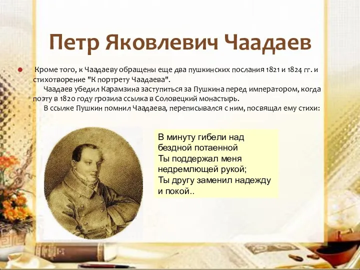 Петр Яковлевич Чаадаев Кроме того, к Чаадаеву обращены еще два пушкинских послания 1821