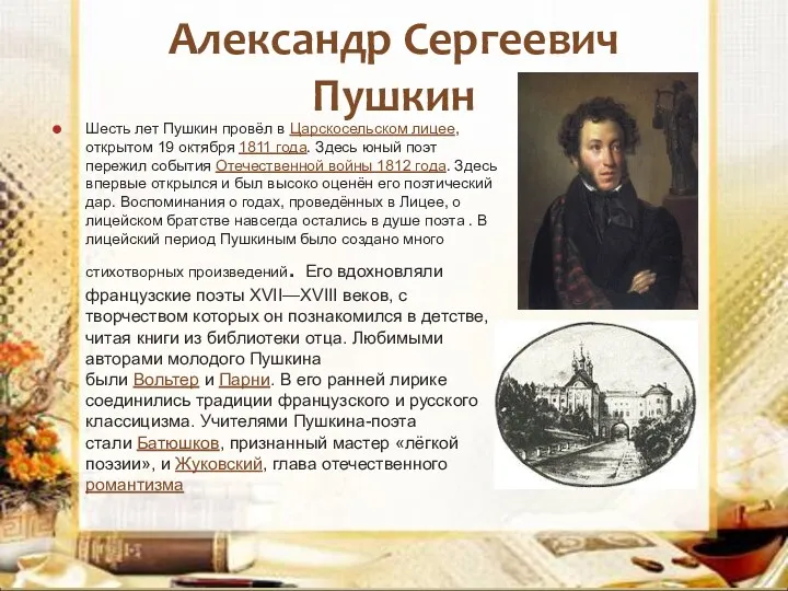 Александр Сергеевич Пушкин Шесть лет Пушкин провёл в Царскосельском лицее, открытом 19 октября