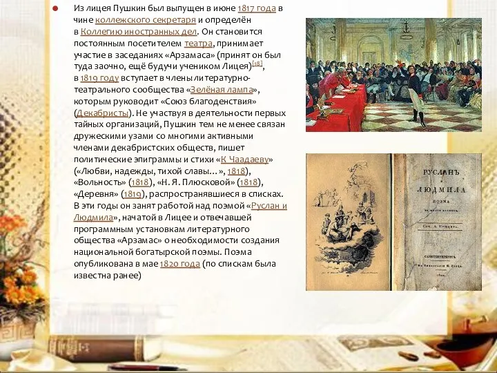 в Из лицея Пушкин был выпущен в июне 1817 года в чине коллежского