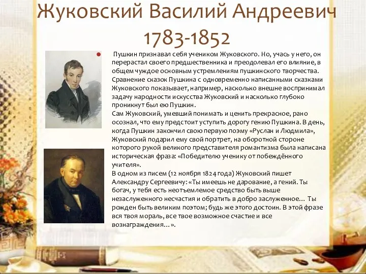 Жуковский Василий Андреевич 1783-1852 Пушкин признавал себя учеником Жуковского. Но, учась у него,