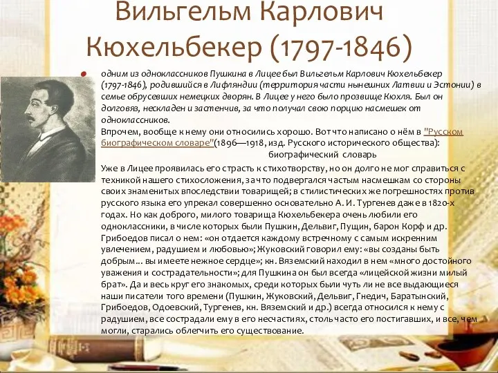 Вильгельм Карлович Кюхельбекер (1797-1846) одним из одноклассников Пушкина в Лицее был Вильгельм Карлович
