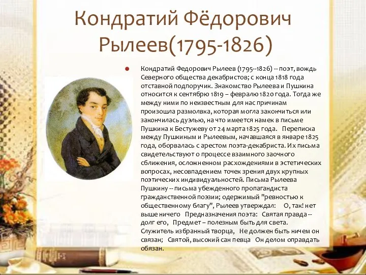 Кондратий Фёдорович Рылеев(1795-1826) Кондратий Федорович Рылеев (1795--1826) -- поэт, вождь Северного общества декабристов;