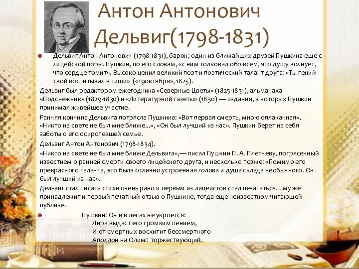 Антон Антонович Дельвиг(1798-1831) Дельвиг Антон Антонович (1798-1831), барон; один из ближайших друзей Пушкина