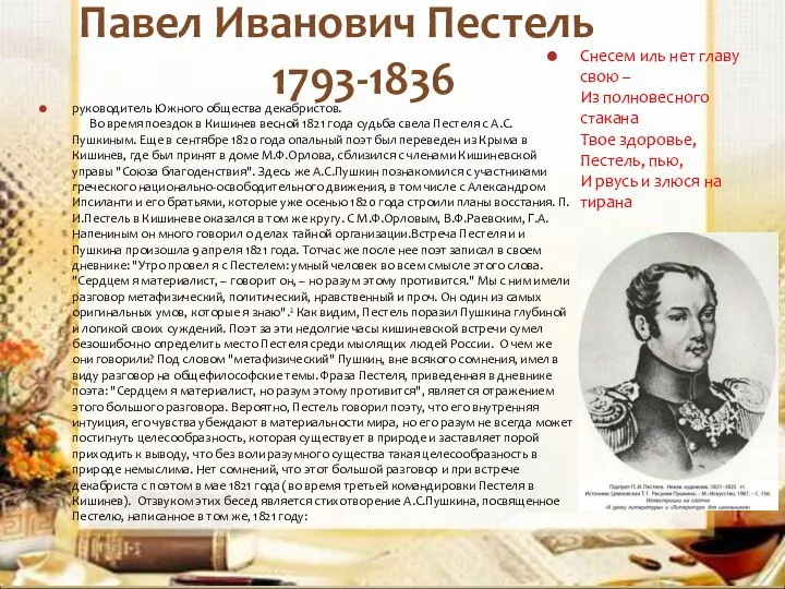 Павел Иванович Пестель 1793-1836 А руководитель Южного общества декабристов. Во время поездок в