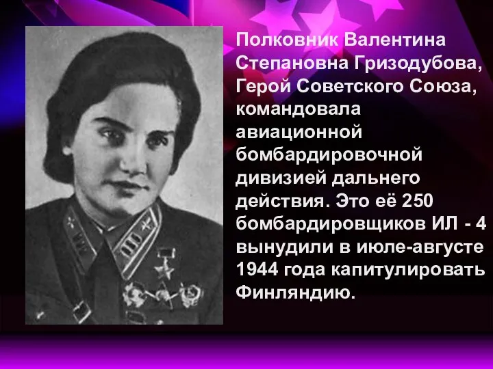 Полковник Валентина Степановна Гризодубова, Герой Советского Союза, командовала авиационной бомбардировочной