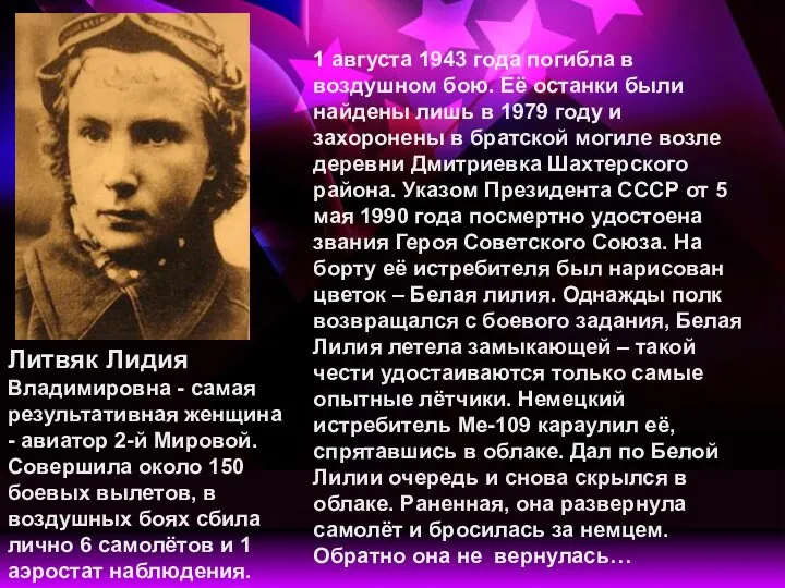 1 августа 1943 года погибла в воздушном бою. Её останки