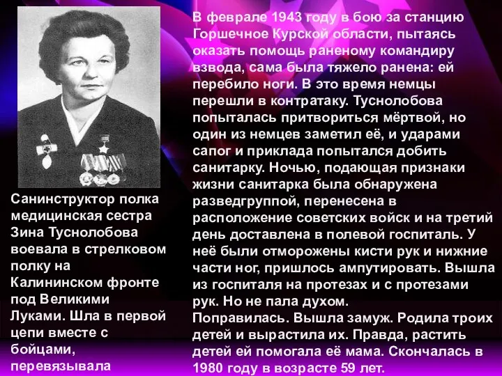 Санинструктор полка медицинская сестра Зина Туснолобова воевала в стрелковом полку