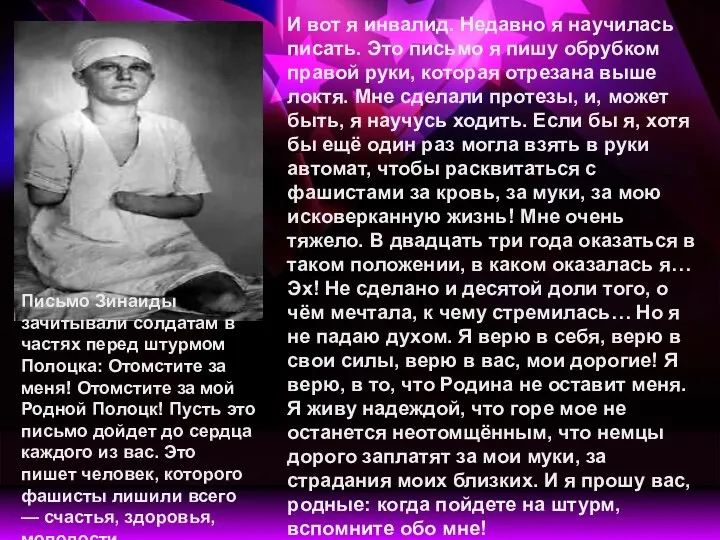 Письмо Зинаиды зачитывали солдатам в частях перед штурмом Полоцка: Отомстите