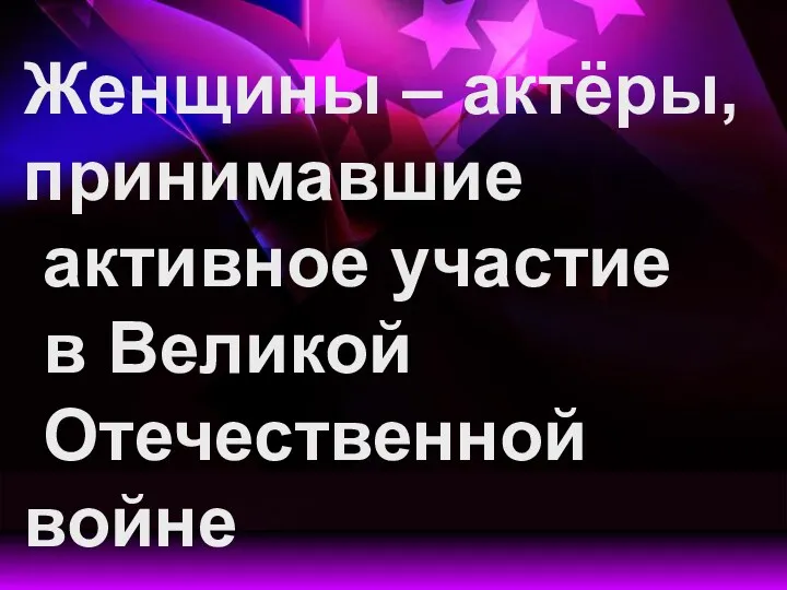 Женщины – актёры, принимавшие активное участие в Великой Отечественной войне