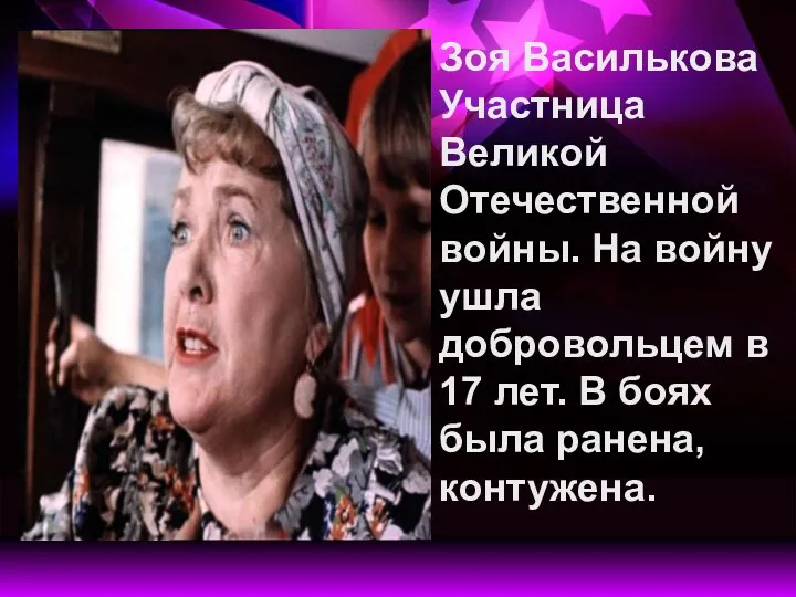 Зоя Василькова Участница Великой Отечественной войны. На войну ушла добровольцем