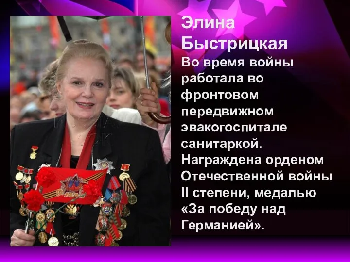 Элина Быстрицкая Во время войны работала во фронтовом передвижном эвакогоспитале