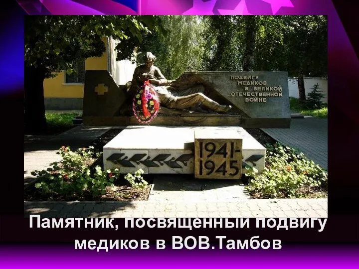 Памятник, посвященный подвигу медиков в ВОВ.Тамбов