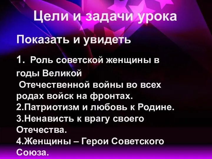 Цели и задачи урока Показать и увидеть 1. Роль советской