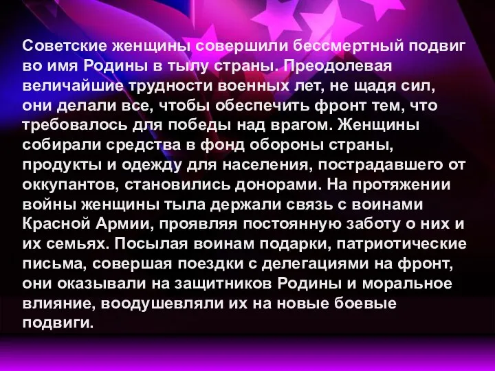 Советские женщины совершили бессмертный подвиг во имя Родины в тылу