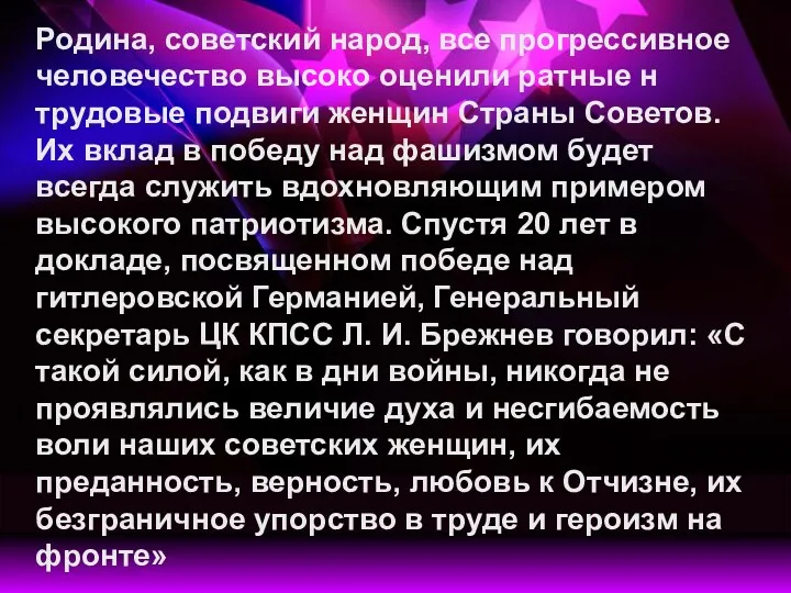 Родина, советский народ, все прогрессивное человечество высоко оценили ратные н