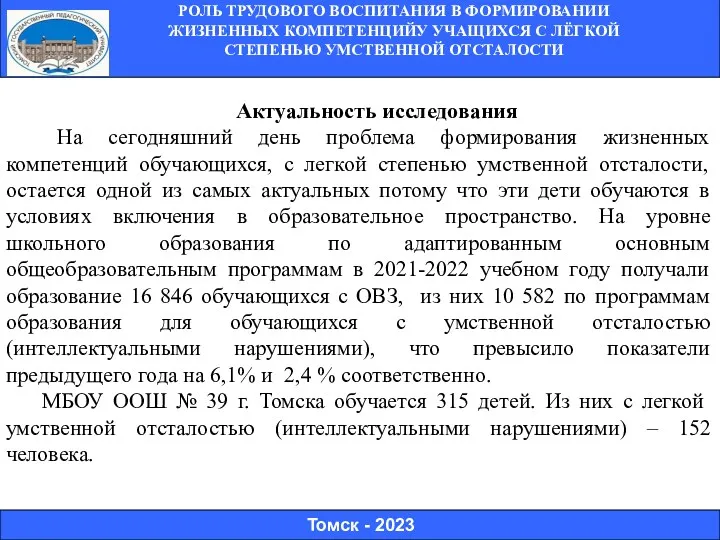 РОЛЬ ТРУДОВОГО ВОСПИТАНИЯ В ФОРМИРОВАНИИ ЖИЗНЕННЫХ КОМПЕТЕНЦИЙУ УЧАЩИХСЯ С ЛЁГКОЙ