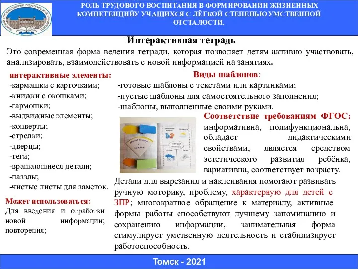 РОЛЬ ТРУДОВОГО ВОСПИТАНИЯ В ФОРМИРОВАНИИ ЖИЗНЕННЫХ КОМПЕТЕНЦИЙУ УЧАЩИХСЯ С ЛЁГКОЙ