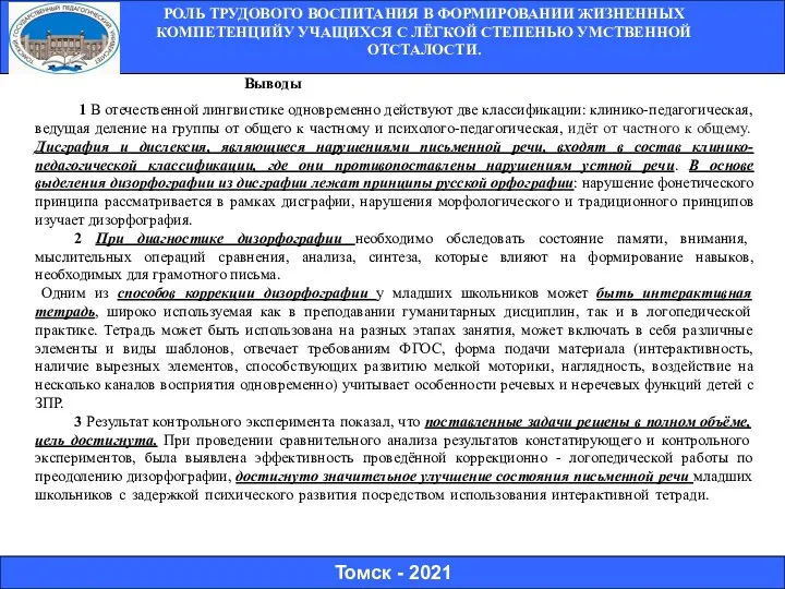 Томск - 2021 1 В отечественной лингвистике одновременно действуют две