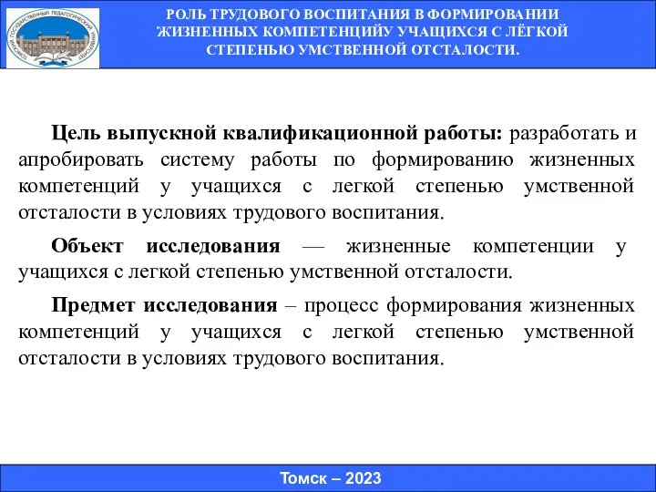 РОЛЬ ТРУДОВОГО ВОСПИТАНИЯ В ФОРМИРОВАНИИ ЖИЗНЕННЫХ КОМПЕТЕНЦИЙУ УЧАЩИХСЯ С ЛЁГКОЙ