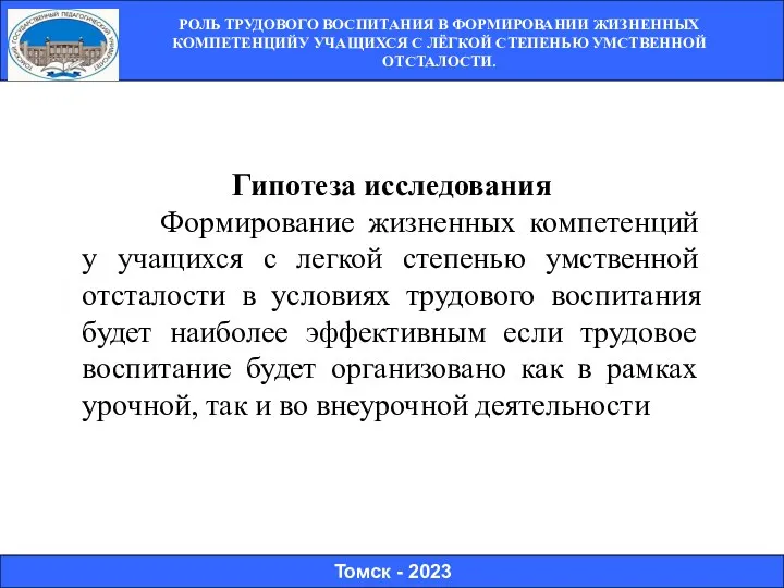 РОЛЬ ТРУДОВОГО ВОСПИТАНИЯ В ФОРМИРОВАНИИ ЖИЗНЕННЫХ КОМПЕТЕНЦИЙУ УЧАЩИХСЯ С ЛЁГКОЙ