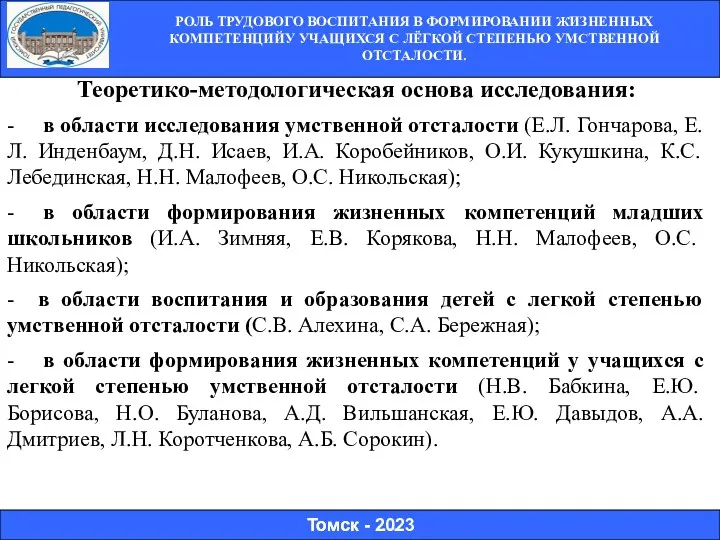 РОЛЬ ТРУДОВОГО ВОСПИТАНИЯ В ФОРМИРОВАНИИ ЖИЗНЕННЫХ КОМПЕТЕНЦИЙУ УЧАЩИХСЯ С ЛЁГКОЙ