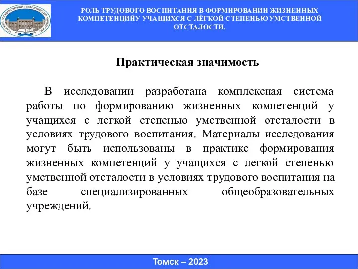 РОЛЬ ТРУДОВОГО ВОСПИТАНИЯ В ФОРМИРОВАНИИ ЖИЗНЕННЫХ КОМПЕТЕНЦИЙУ УЧАЩИХСЯ С ЛЁГКОЙ