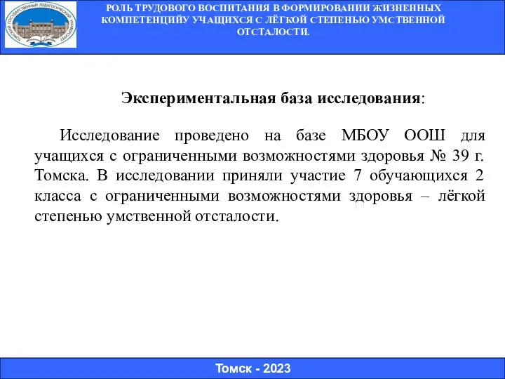 РОЛЬ ТРУДОВОГО ВОСПИТАНИЯ В ФОРМИРОВАНИИ ЖИЗНЕННЫХ КОМПЕТЕНЦИЙУ УЧАЩИХСЯ С ЛЁГКОЙ