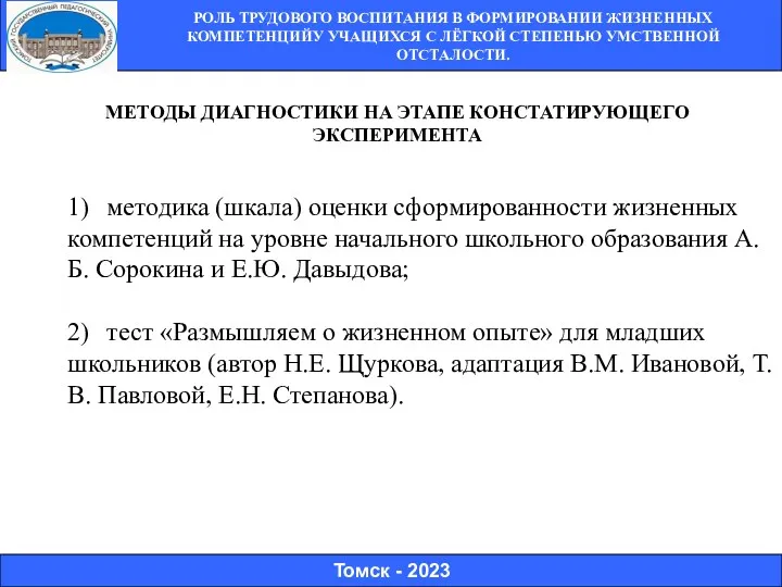 Томск - 2023 МЕТОДЫ ДИАГНОСТИКИ НА ЭТАПЕ КОНСТАТИРУЮЩЕГО ЭКСПЕРИМЕНТА РОЛЬ