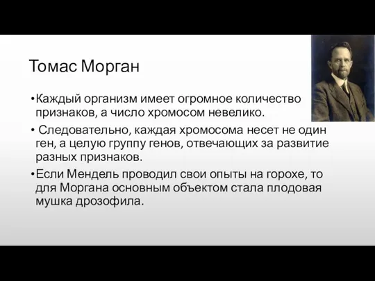 Томас Морган Каждый организм имеет огромное количество признаков, а число