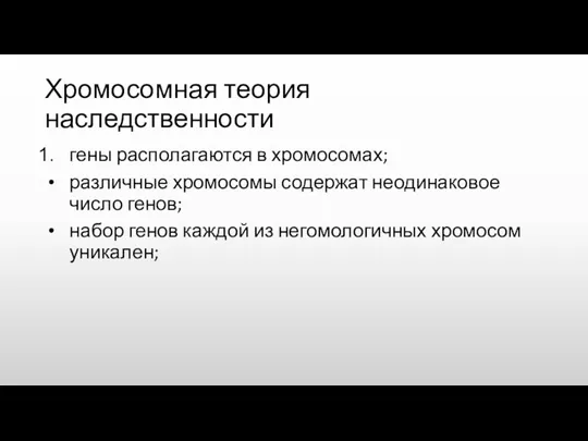 Хромосомная теория наследственности гены располагаются в хромосомах; различные хромосомы содержат