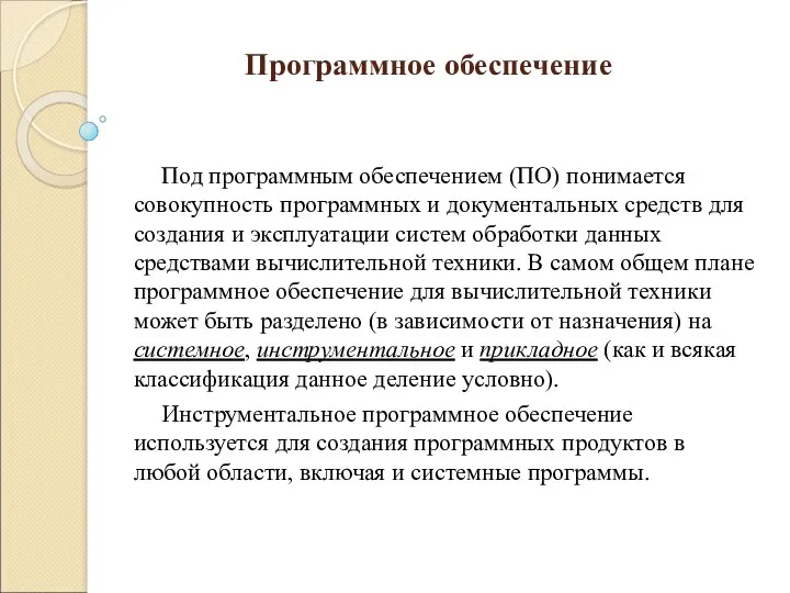 Программное обеспечение Под программным обеспечением (ПО) понимается совокупность программных и