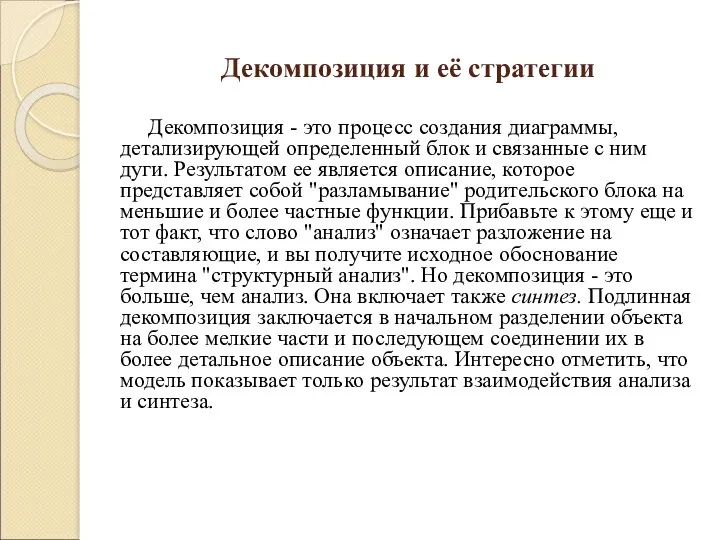 Декомпозиция и её стратегии Декомпозиция - это процесс создания диаграммы,