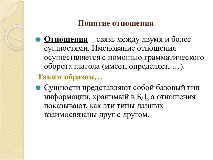 Понятие отношения Отношения – связь между двумя и более сущностями.