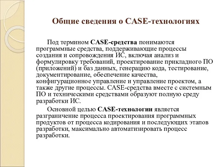 Общие сведения о CASE-технологиях Под термином CASE-средства понимаются программные средства,