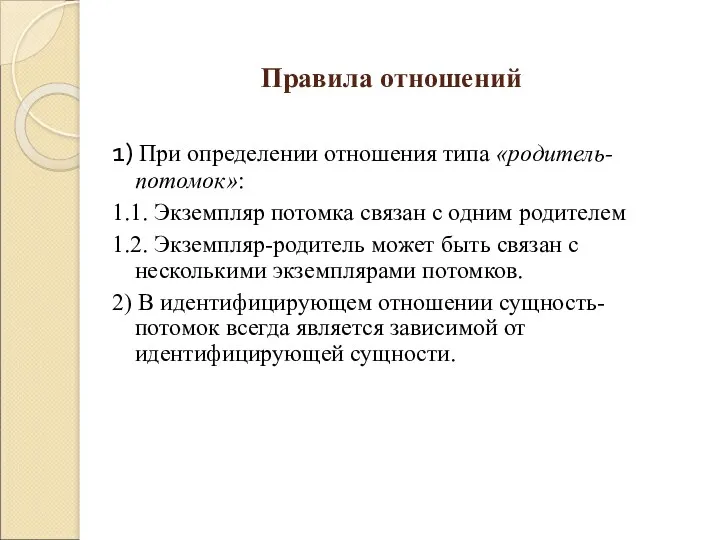 Правила отношений 1) При определении отношения типа «родитель-потомок»: 1.1. Экземпляр