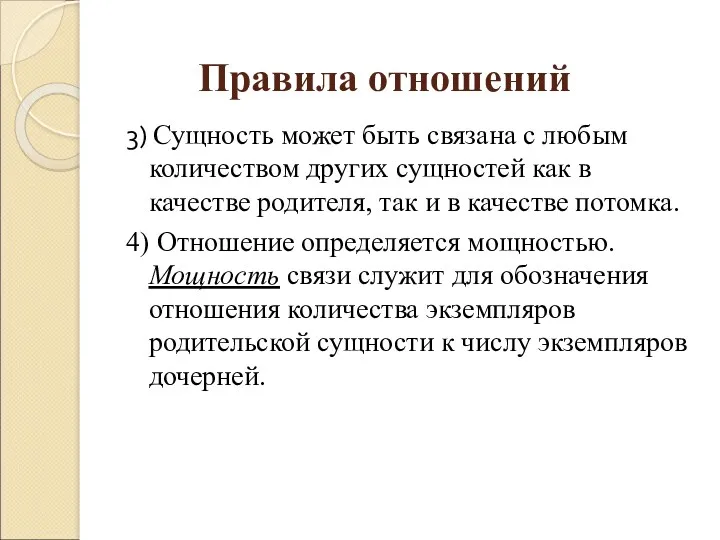 Правила отношений 3) Сущность может быть связана с любым количеством