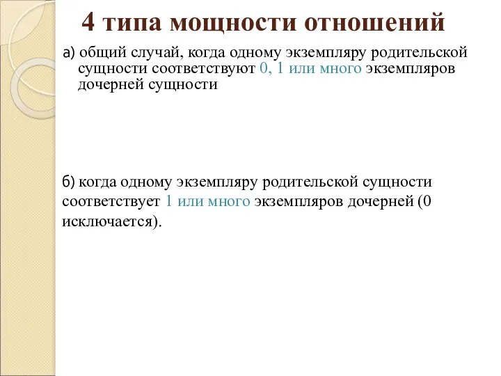 4 типа мощности отношений а) общий случай, когда одному экземпляру