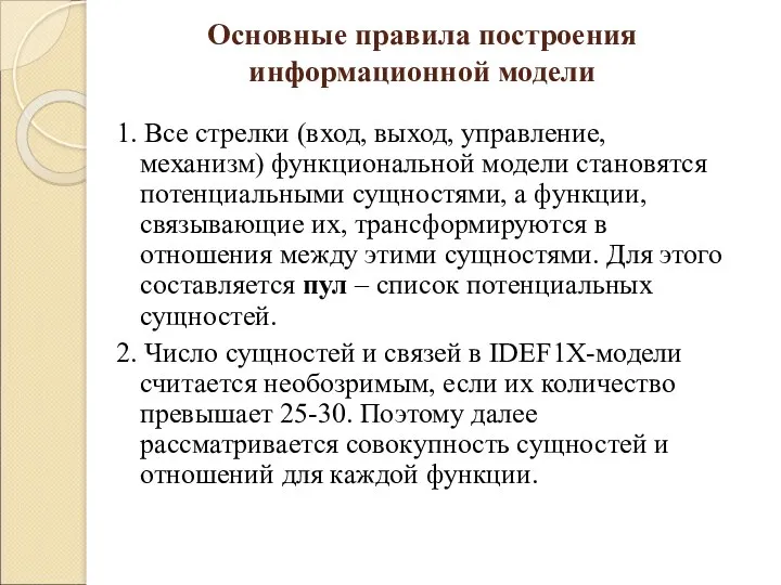 Основные правила построения информационной модели 1. Все стрелки (вход, выход,