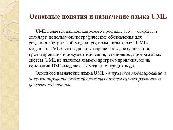 Основные понятия и назначение языка UML UML является языком широкого