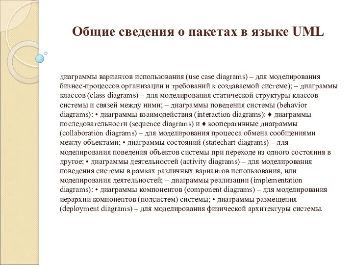 Общие сведения о пакетах в языке UML диаграммы вариантов использования