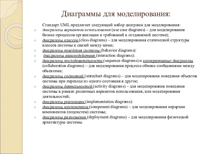 Диаграммы для моделирования: Стандарт UML предлагает следующий набор диаграмм для