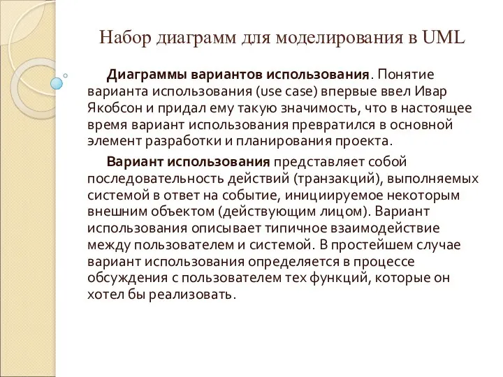 Набор диаграмм для моделирования в UML Диаграммы вариантов использования. Понятие