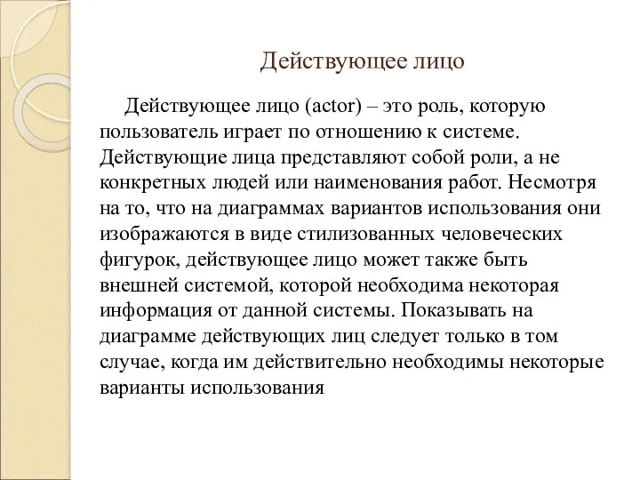 Действующее лицо Действующее лицо (actor) – это роль, которую пользователь