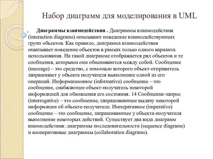 Набор диаграмм для моделирования в UML Диаграммы взаимодействия . Диаграммы