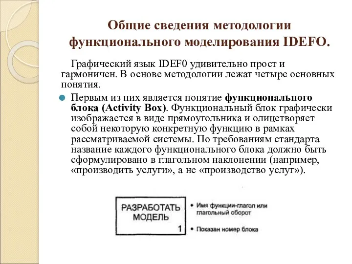 Общие сведения методологии функционального моделирования IDEFО. Графический язык IDEF0 удивительно