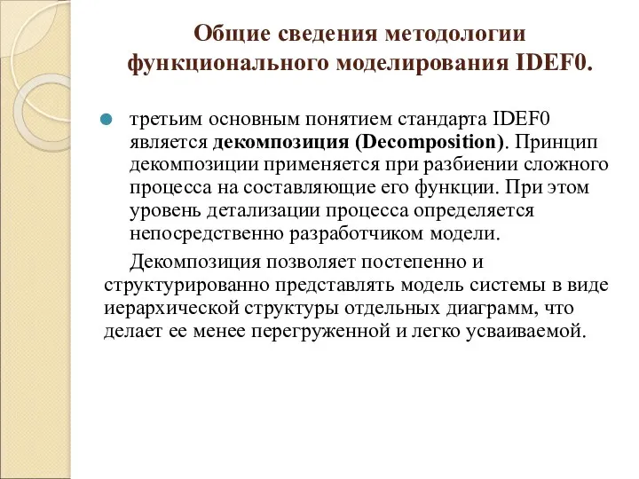 Общие сведения методологии функционального моделирования IDEF0. третьим основным понятием стандарта